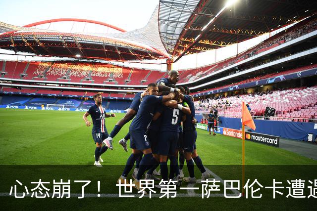 心态崩了！世界第一萨巴伦卡遭遇超级逆转：想放弃网球！